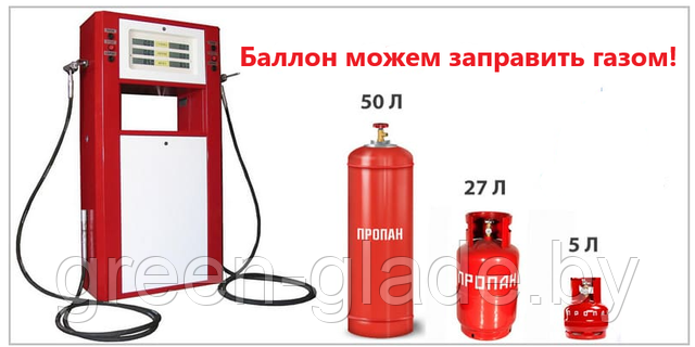 Баллон можем заправить газом