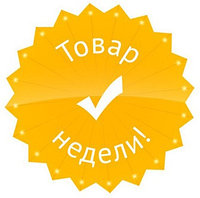 ТОВАР НЕДЕЛИ