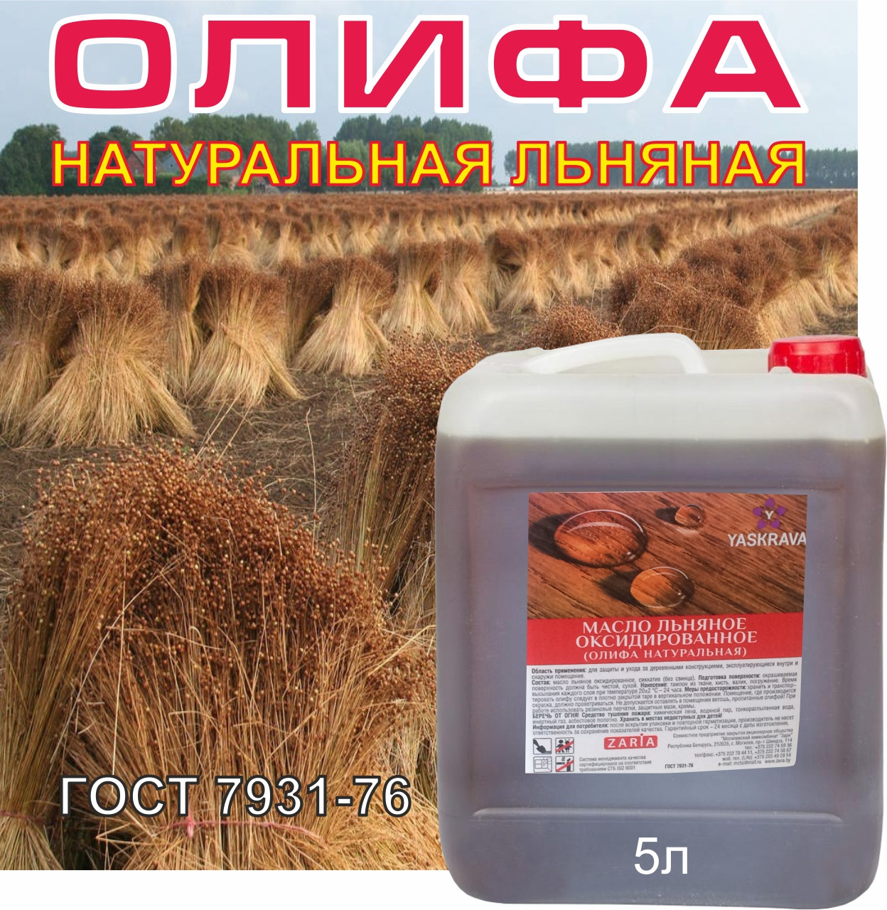 Олифа натуральная льняная ГОСТ 5л/4,5кг (цена с НДС), фото 1