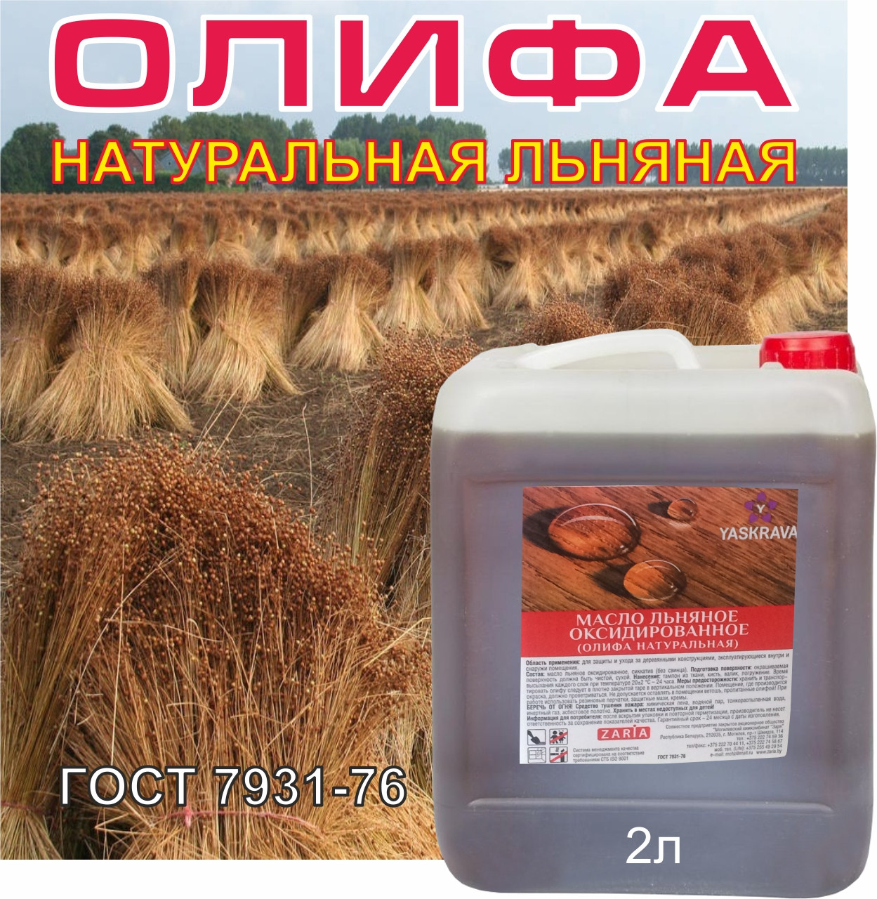 Олифа натуральная льняная ГОСТ 2л/1,6кг (цена с НДС)