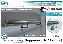Поручень настенный, П-1 "А" (опт. от 18 м)