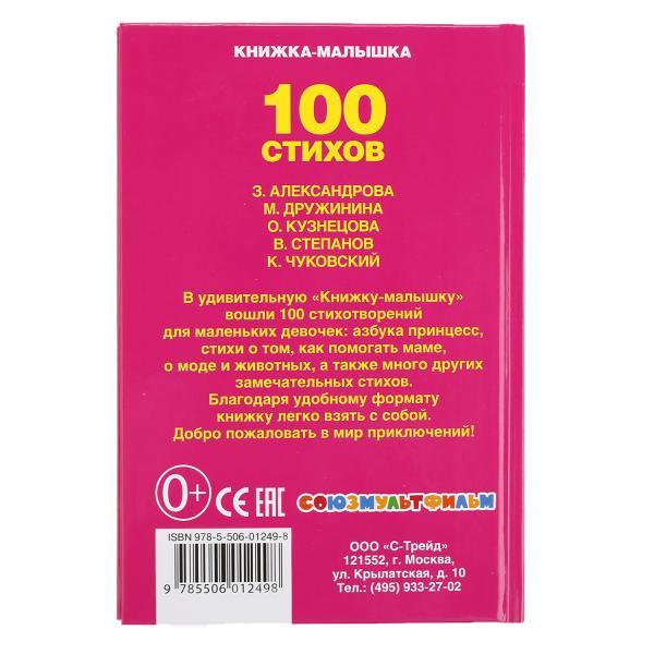 100 стихов. Стихи для девочек "Умка" , формат: 110Х165 мм., 48 стр. - фото 5 - id-p134102101