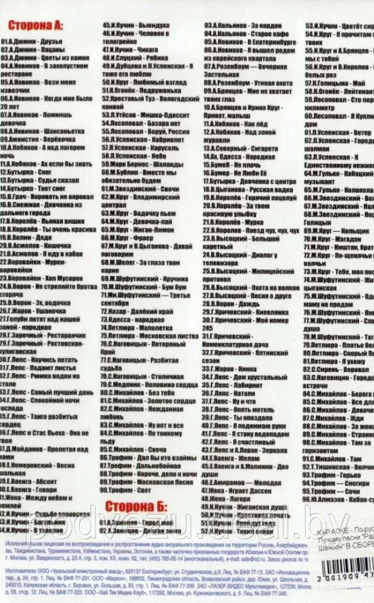КАРАОКЕ - По-русски: Лучшие песни "Радио Шансон" (DVD) - фото 2 - id-p133993832