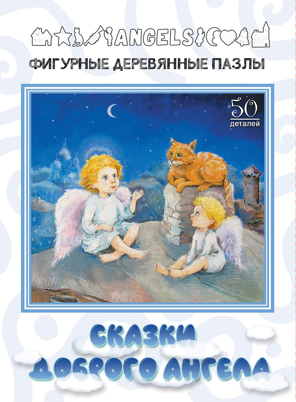 Фигурный деревянный пазл: Сказки доброго ангела - фото 1 - id-p134165772