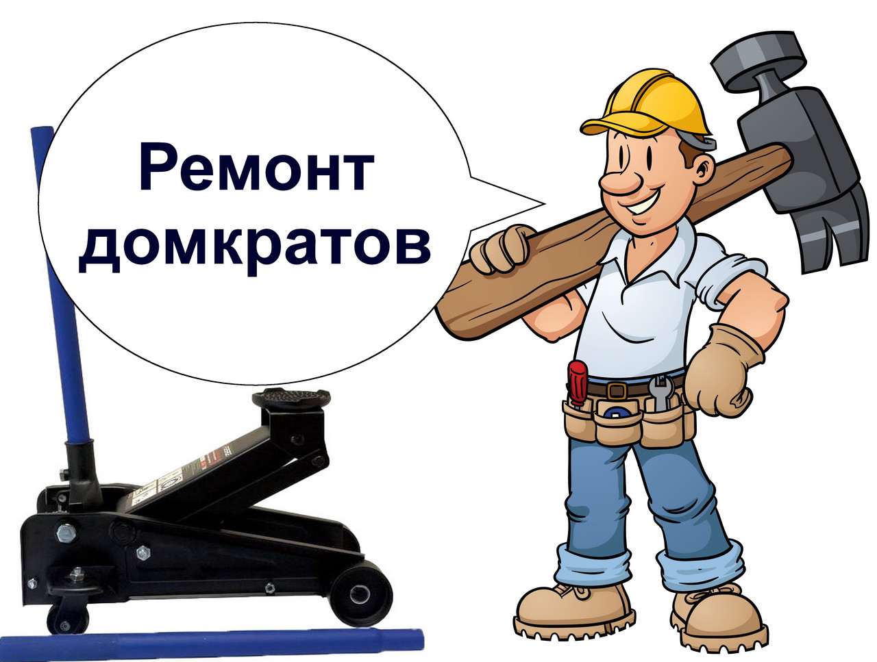 Ремонт домкратов - оперативно (ID#134183472), цена: 110 руб., купить на  Deal.by