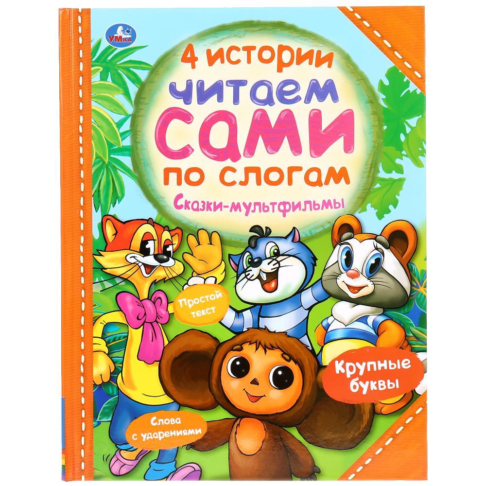 Книга «Четыре истории. Читаем сами по слогам. Сказки-мультфильмы» ТМ «УМка»