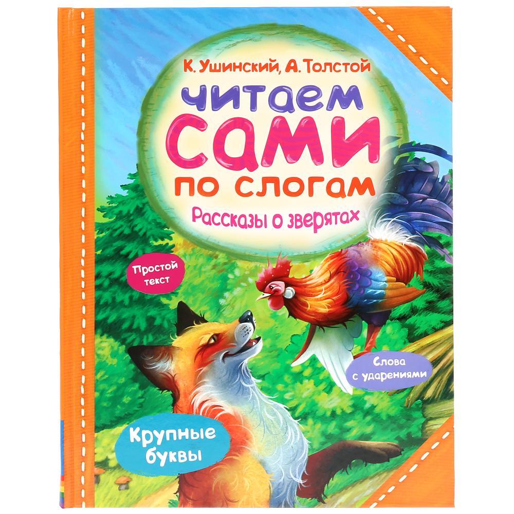 Книга «Читаем сами по слогам. Рассказы о зверятах» ТМ «УМка»