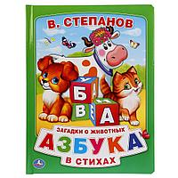 "Умка". В. Степанов. Азбука в стихах. Загадки о животных (книга из картона в пухлой обложке)