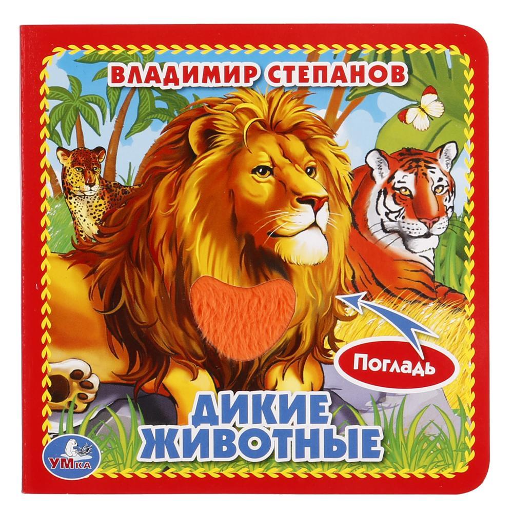 Книжка-картонка "В. Степанов. Дикие животные" с тактилом "Умка" , формат: 120Х120 мм., 6 стр.