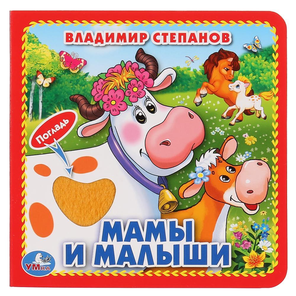 Книжка-картонка "Мамы и малыши" с тактилом "Умка" , формат: 120Х120 мм., 6 стр.