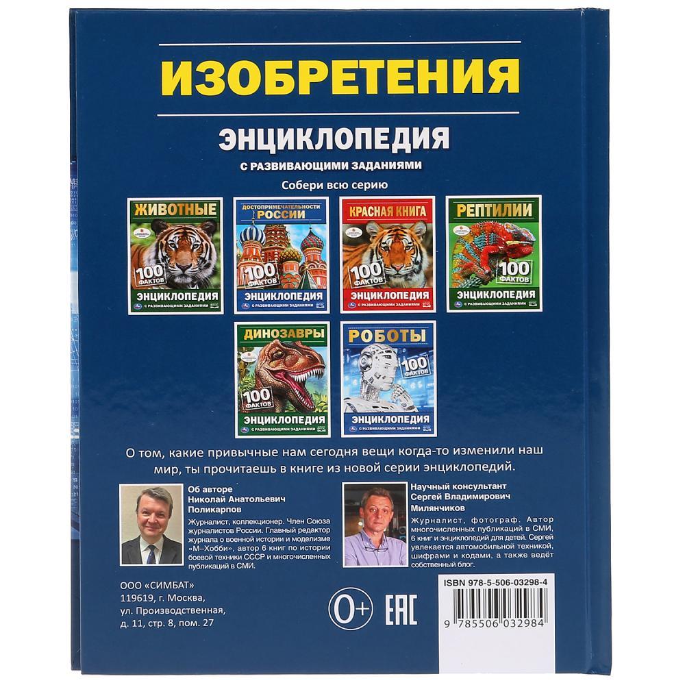 Изобретения. 100 фактов (энциклопедия А5) , "Умка", твёрдый переплёт. - фото 4 - id-p134186071