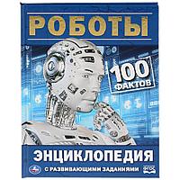 Роботы. 100 фактов (энциклопедия А5) , "Умка", твёрдый переплёт.