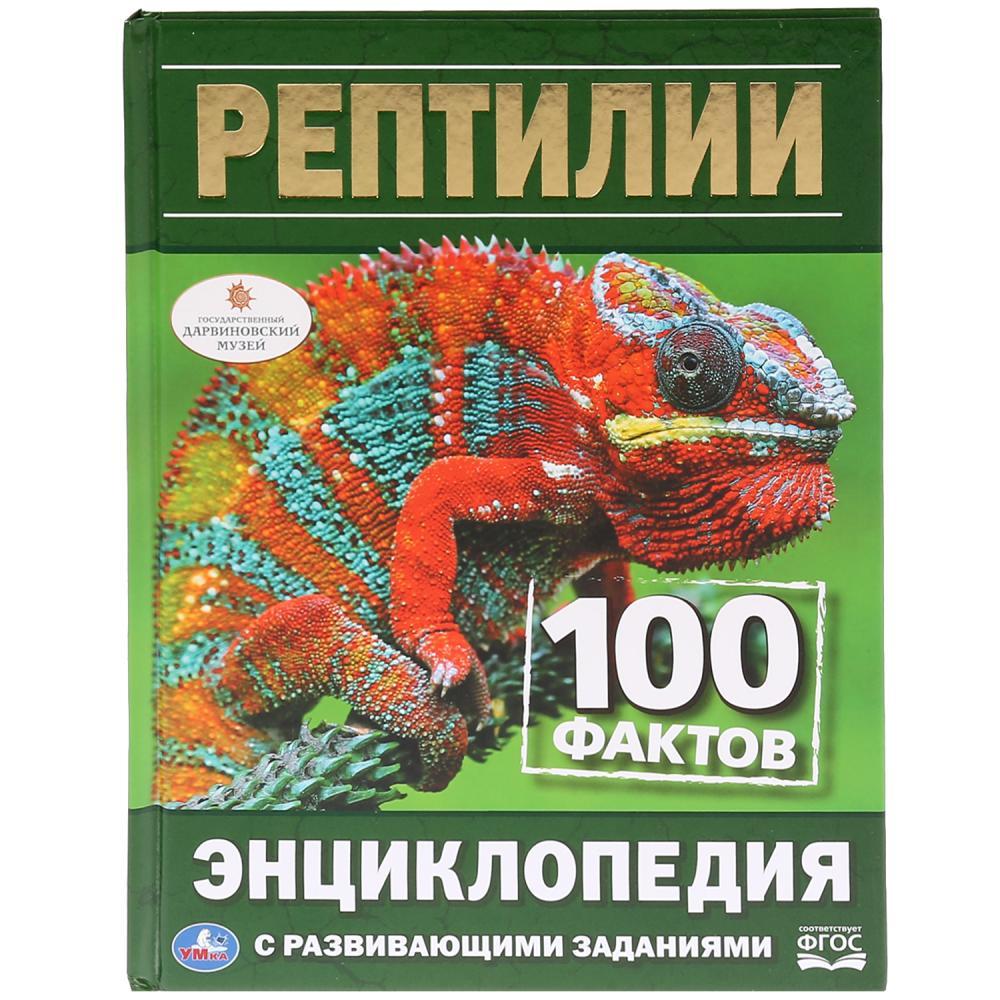 Рептилии. 100 фактов (энциклопедия А5) , "Умка", твёрдый переплёт.