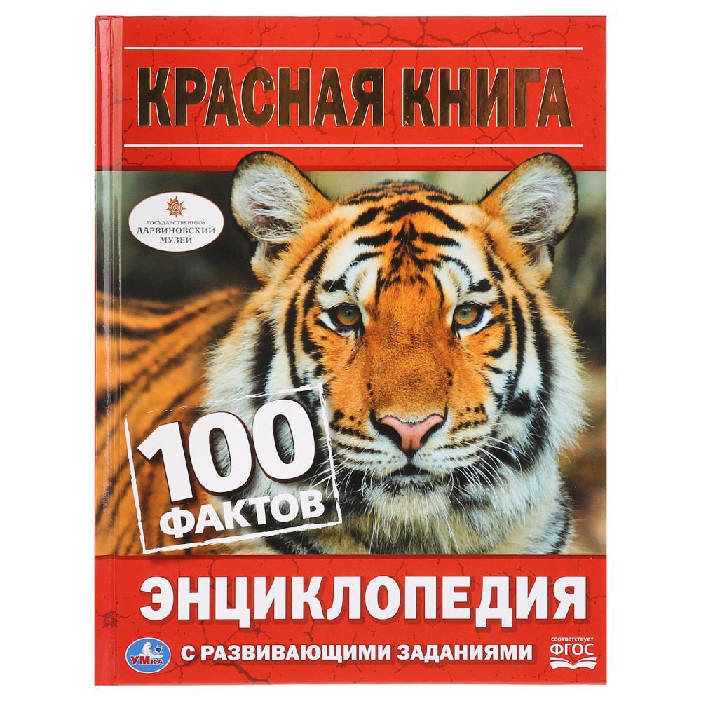 Красная книга. 100 фактов (энциклопедия А5) , "Умка", твёрдый переплёт. - фото 1 - id-p134186089