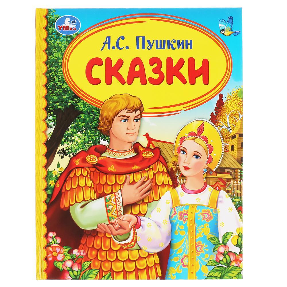 Книга для чтения «Сказки» А.Пушкин из серии «Детская библиотека» - фото 1 - id-p134186328