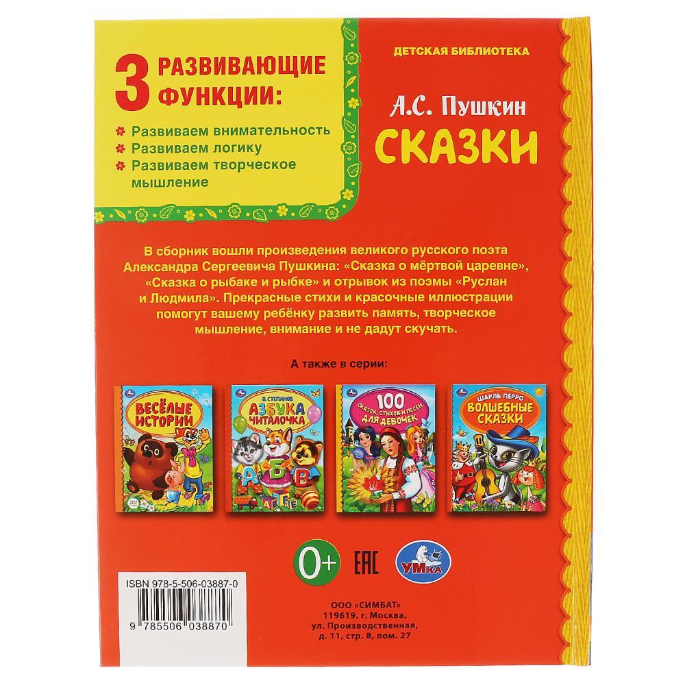 Книга для чтения «Сказки» А.Пушкин из серии «Детская библиотека» - фото 6 - id-p134186328