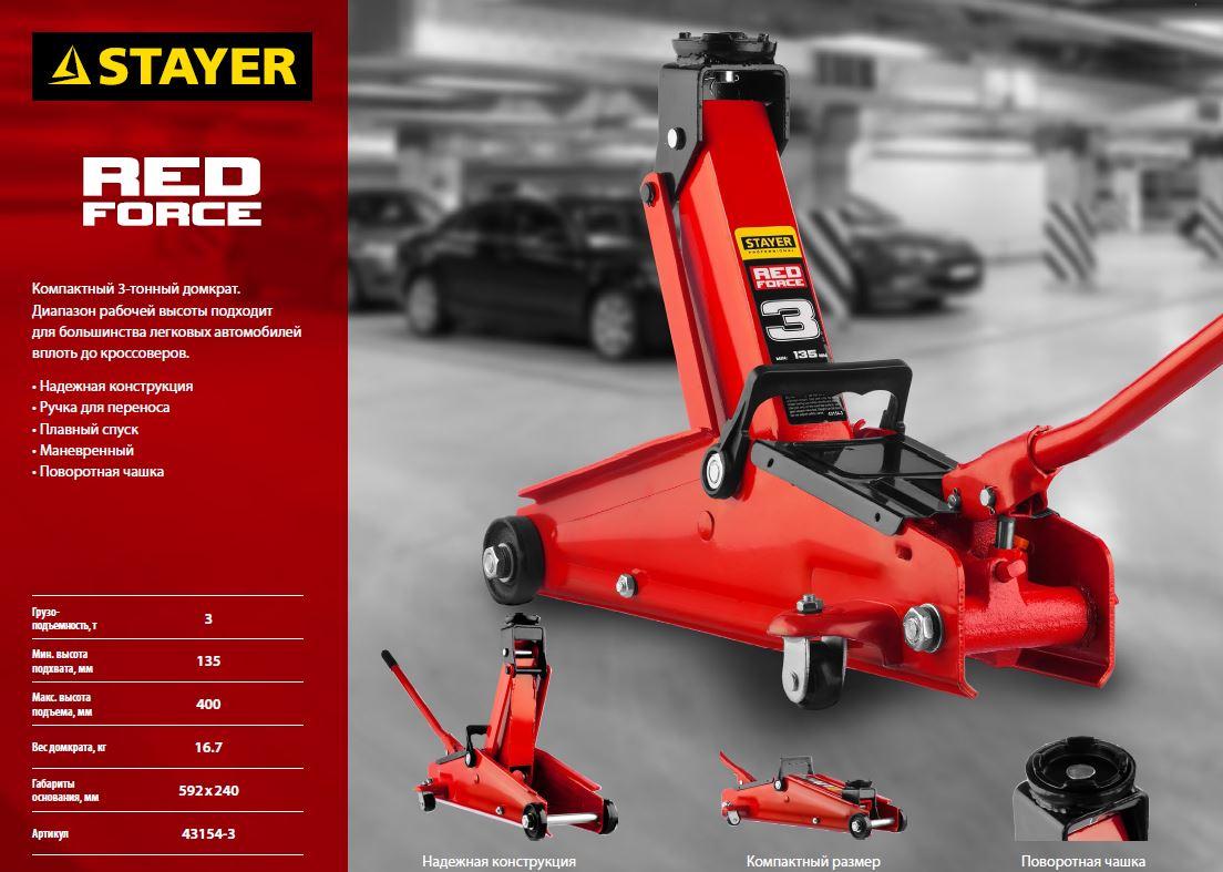Домкрат гидравлический подкатной с увеличенным подъемом STAYER Professional, 3т, 135-400мм, RED FORCE