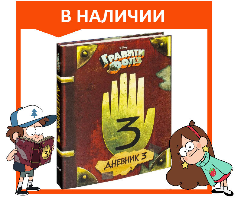 Nd-play Гравити Фолз: В погоне за приключениями (299046) купить в интернет-магазине, цена на Гравити Фолз: В погоне за приключениями (299046) Nd-play Гравити Фолз: В погоне за приключениями (299046) купить в интернет-магазине, цена на Гравити Фолз: В погоне за приключениями (299046)