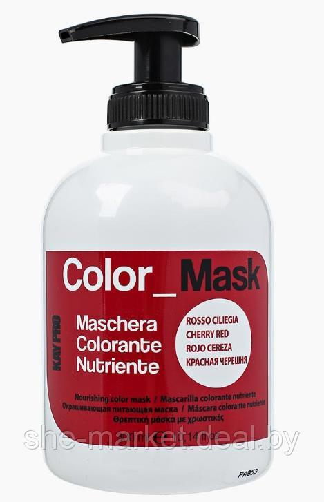 Маска для тонировки волос COLOR MASK - Красная черешня, 300мл (KayPro) - фото 1 - id-p134231492