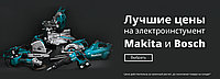 Лучшие цены на электроинструмент Makita и Bosch!