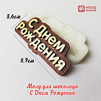 Молд для шоколада С Днем Рождения