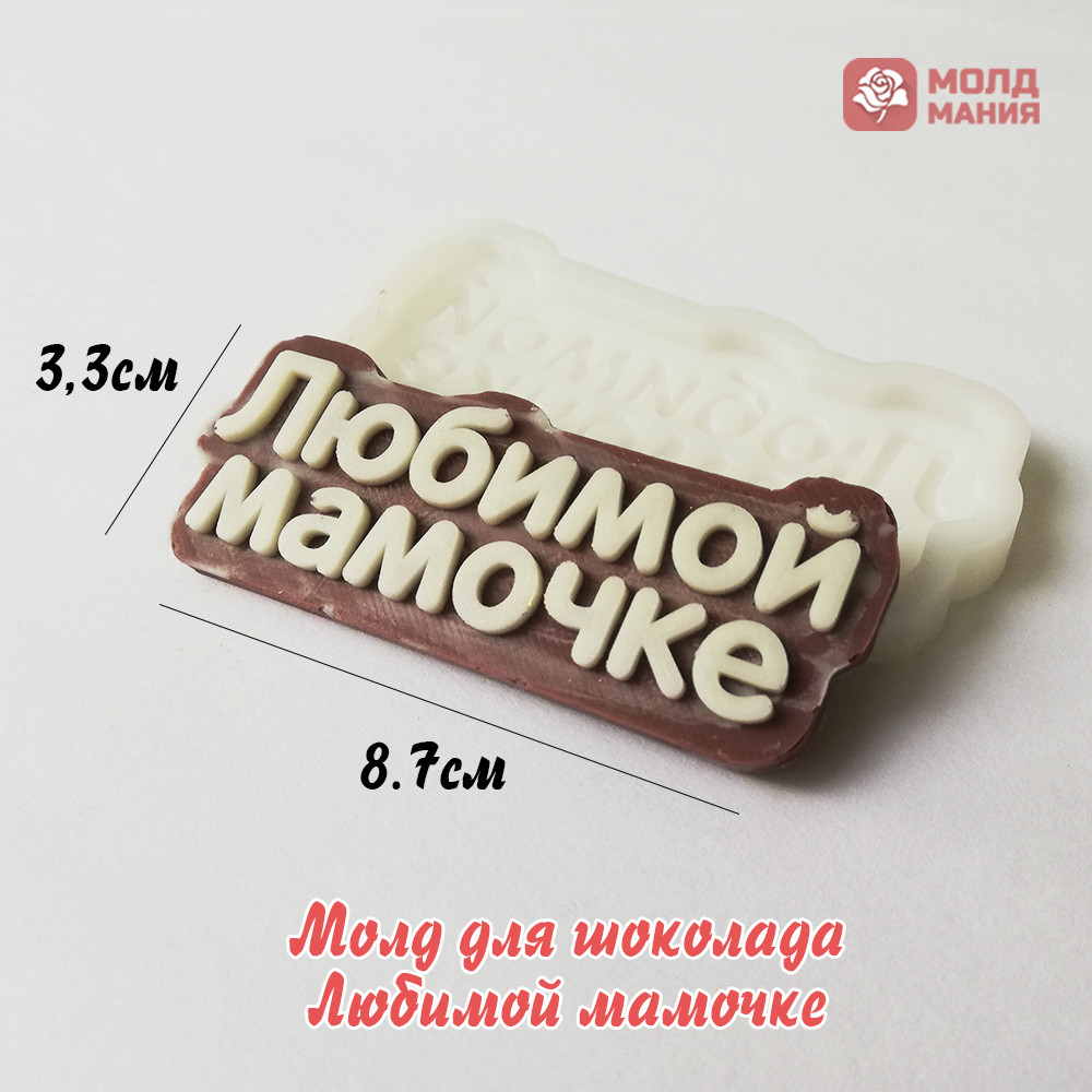 Молд для шоколада Любимой мамочке