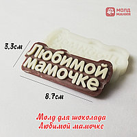 Молд для шоколада Любимой мамочке