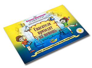 Альбом к Блокам Дьенеша (спасатели приходят на помощь, приложение), 5-8 лет