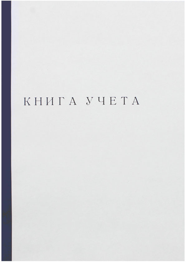 Книга учета inФормат 210*297 мм, 60 л., клетка, корешок синий - фото 1 - id-p134299435