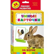 Умные карточки
"На ферме"