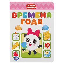 Книжка «Малышарики. Времена года» "Умка" , формат: 160Х220 мм., 8 стр.