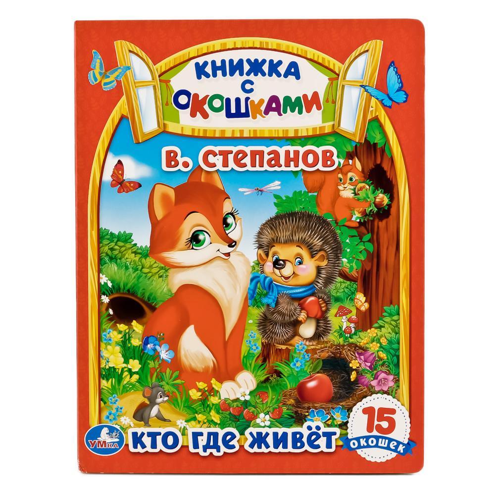 Книжка с окошками "В. Степанов. Кто где живёт" "Умка" , формат: 170Х220 мм., 20 стр.