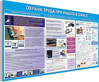 ПЛАКАТ по охране труда  №146а Охрана труда при работе в офисе  р-р 80*120 см, на пластике