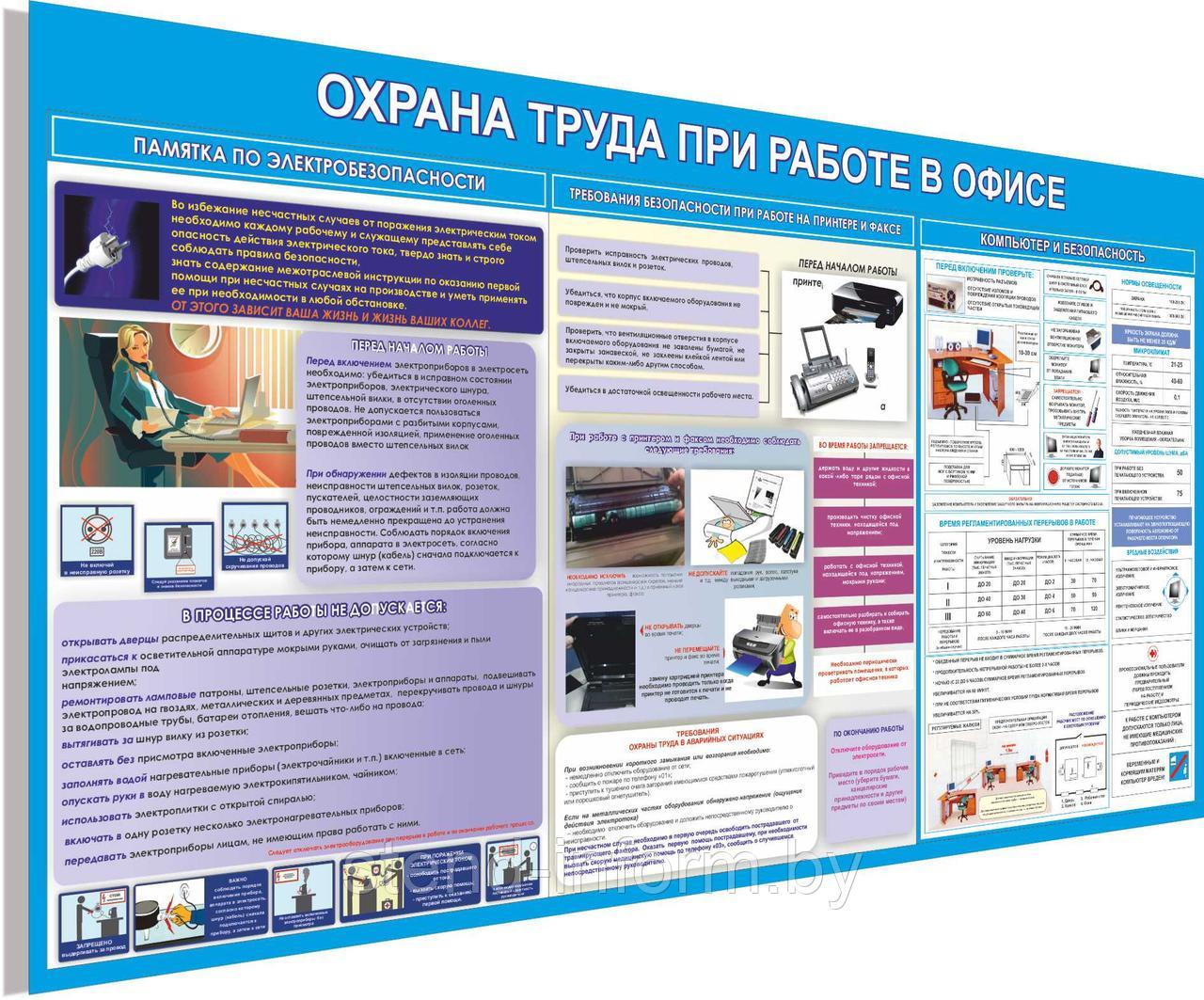 ПЛАКАТ по охране труда  №146а Охрана труда при работе в офисе  р-р 100*150 см, на пластике с объемом 2,5 см