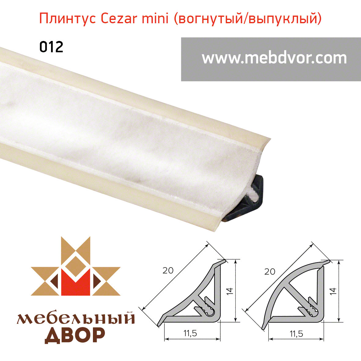 Галтель "Cezar" mini с мягкими краями 012