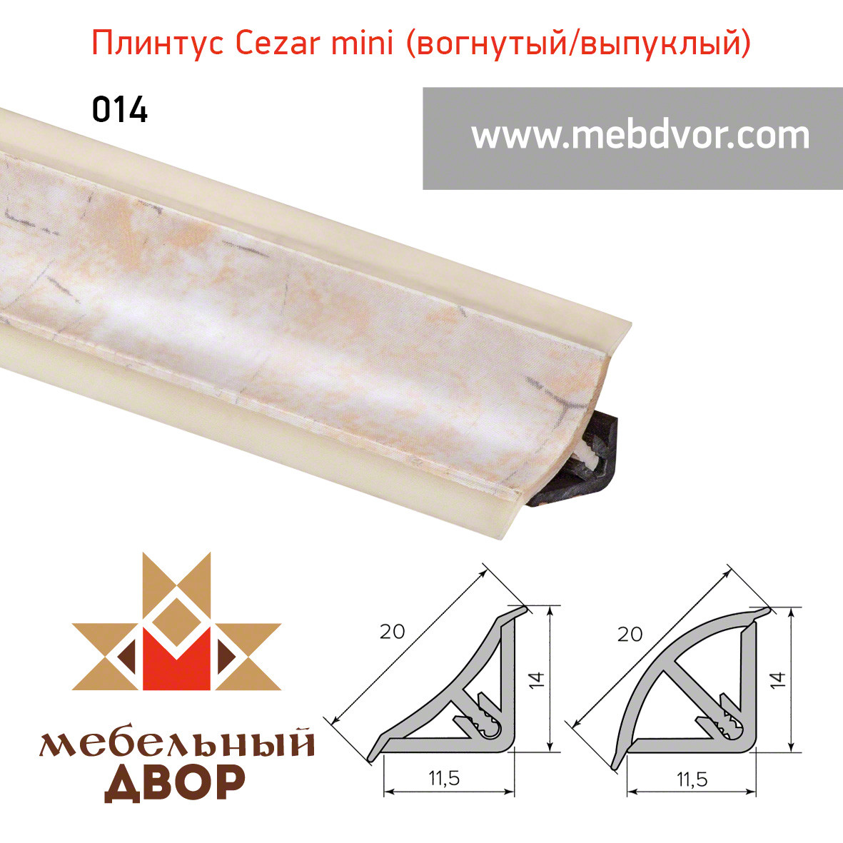 Галтель "Cezar" mini с мягкими краями 014