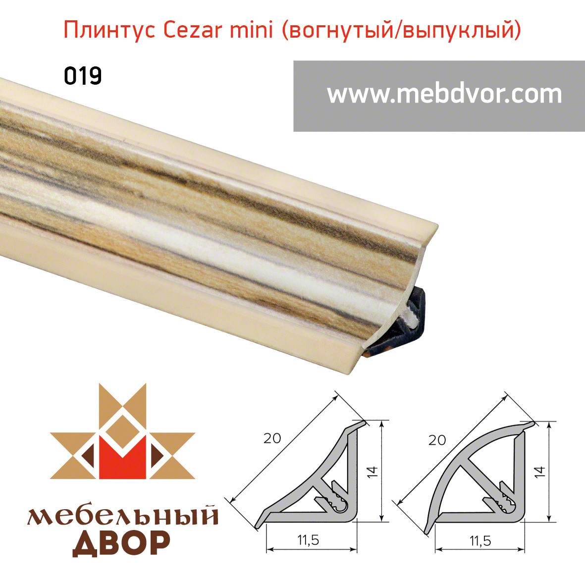 Галтель "Cezar" mini с мягкими краями 019