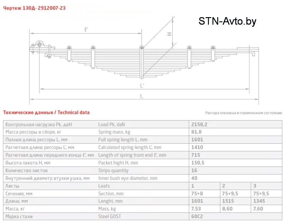 Рессора ЗИЛ-130 задняя 130д-2912007-23 (16 листов) L=1601 мм, 130-2912007-23 - фото 2 - id-p134550207