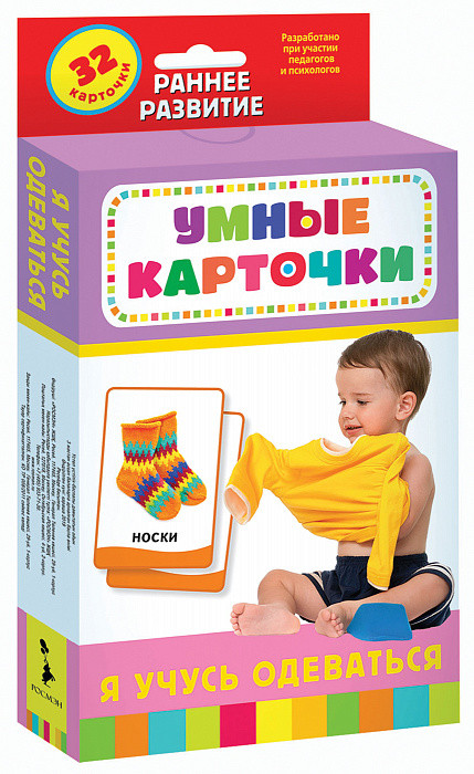 Я учусь одеваться. Развивающие карточки 0+