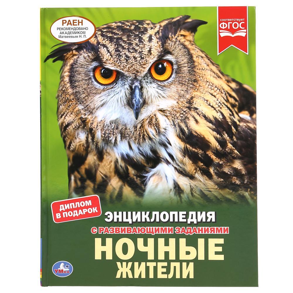 Ночные жители (энциклопедия А4) , "Умка", твёрдый переплёт. - фото 1 - id-p134606959