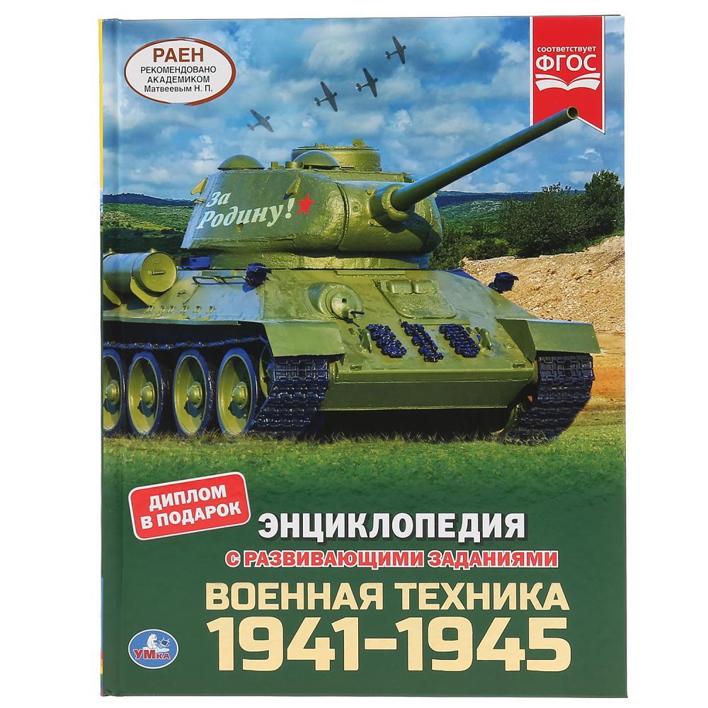 Военная техника 1941-1945 (энциклопедия А4) , "Умка", твёрдый переплёт.