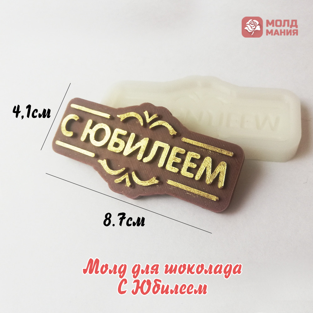 Молд для шоколада С Юбилеем