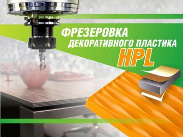 Фрезеровка HPL панели 4 мм - фото 2 - id-p134609401