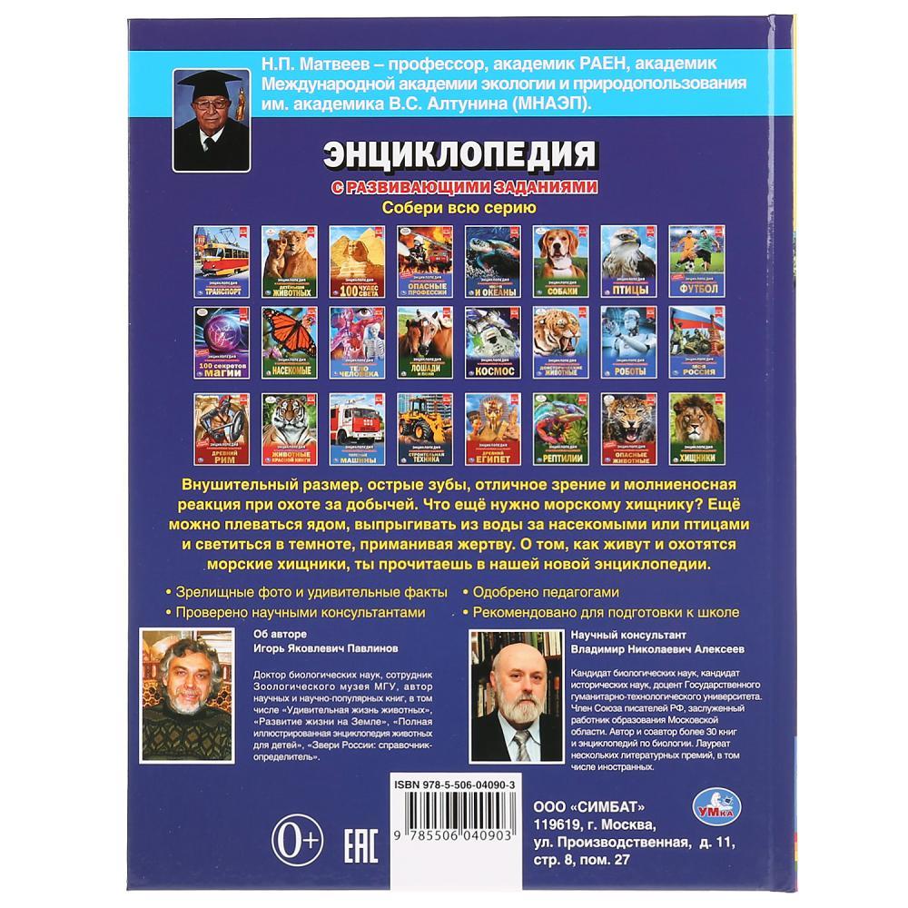 Морские хищники (энциклопедия А4) , "Умка", твёрдый переплёт. - фото 6 - id-p134609649