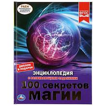 100 секретов магии (энциклопедия А4) , "Умка", твёрдый переплёт.