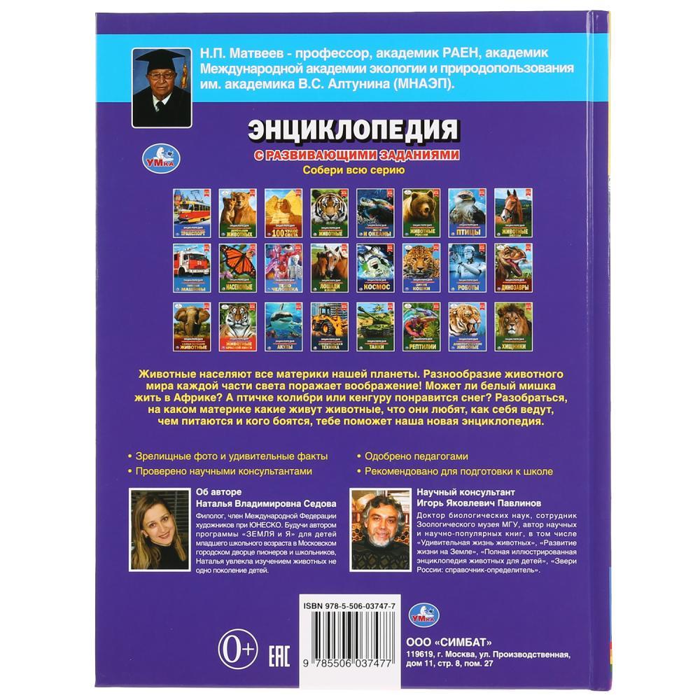 Животные разных континентов (энциклопедия А4) , "Умка", твёрдый переплёт. - фото 7 - id-p134610943