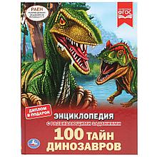 100 тайн динозавров (энциклопедия А4) , "Умка", твёрдый переплёт.