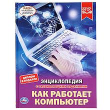 Как работает компьютер (энциклопедия А4) , "Умка", твёрдый переплёт.