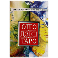 Ошо Дзен Таро, Трансцендентальное Таро Дзен