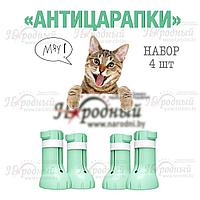 Антицарапающие силиконовые накладки для кошек. Сапожки "Антицарапки" (набор 4 шт)